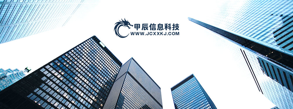 济南甲辰信息科技有限公司成立