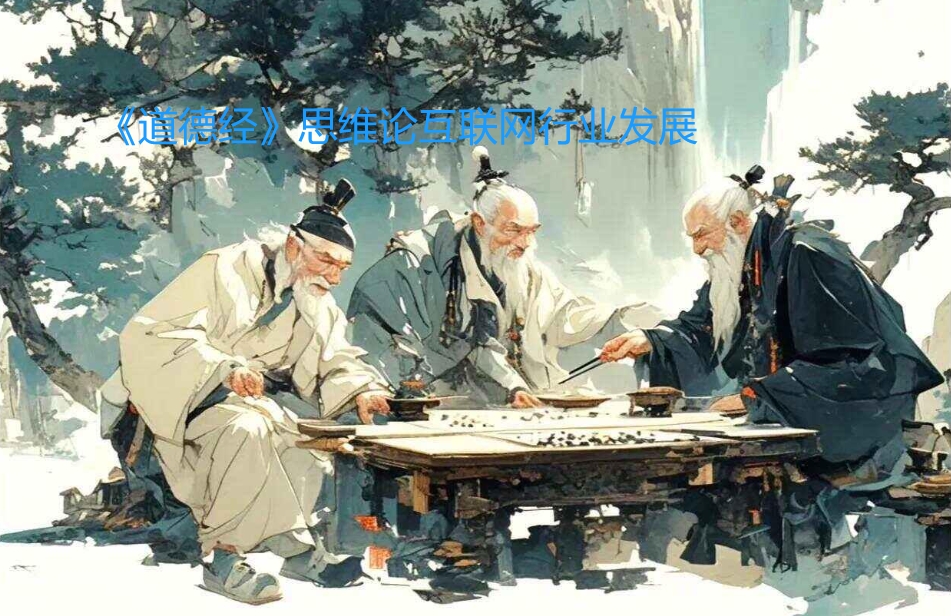 《道德经》思维论互联网行业发展