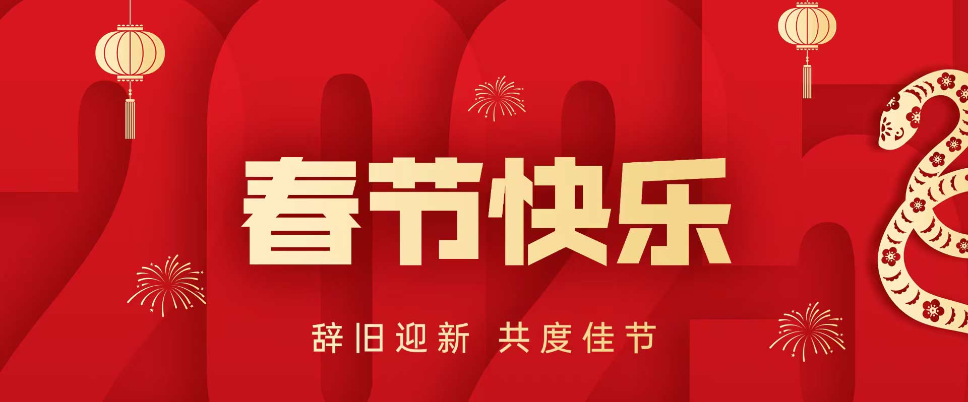 甲辰信息科技祝大家2025年新春快乐