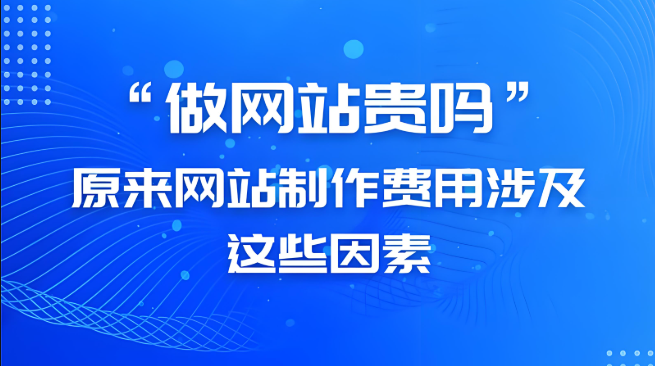 建设网站多少钱